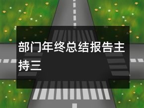 部門年終總結(jié)報告主持三