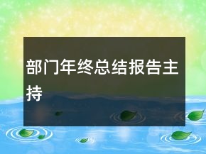 部門年終總結(jié)報(bào)告主持