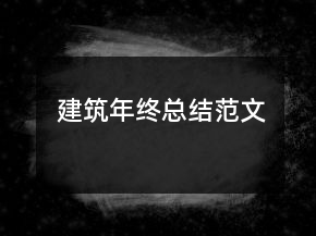 建筑年終總結(jié)范文