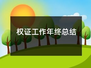 權(quán)證工作年終總結(jié)