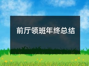 前廳領(lǐng)班年終總結(jié)