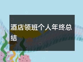 酒店領(lǐng)班個人年終總結(jié)