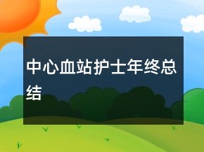 中心血站護(hù)士年終總結(jié)