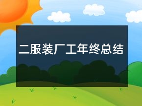 二、服裝廠工年終總結