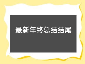 最新年終總結(jié)結(jié)尾