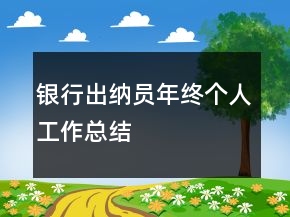 銀行出納員年終個(gè)人工作總結(jié)