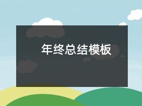 年終總結(jié)模板