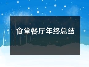 食堂餐廳年終總結(jié)