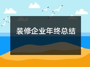 裝修企業(yè)年終總結(jié)