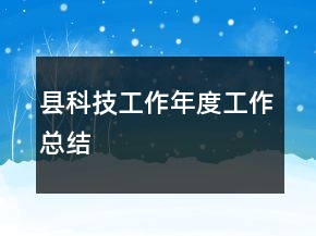 縣科技工作年度工作總結(jié)