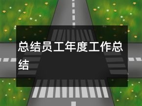 總結(jié)員工年度工作總結(jié)
