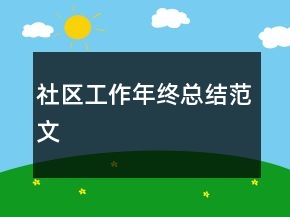 社區(qū)工作年終總結范文