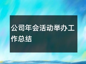公司年會活動舉辦工作總結(jié)