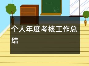 個人年度考核工作總結(jié)
