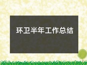 環(huán)衛(wèi)半年工作總結(jié)