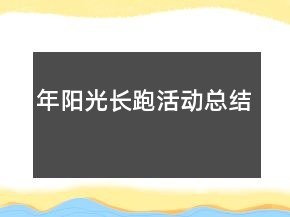 年陽光長跑活動總結(jié)