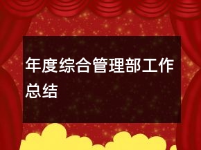 年度綜合管理部工作總結(jié)
