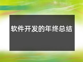 軟件開發(fā)的年終總結(jié)