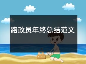 路政員年終總結(jié)范文