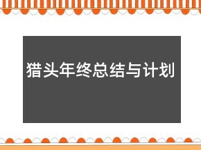 獵頭年終總結(jié)與計(jì)劃