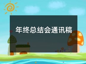 年終總結(jié)會通訊稿