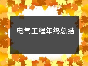 電氣工程年終總結(jié)