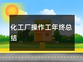 化工廠操作工年終總結(jié)