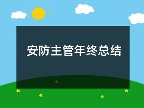 安防主管年終總結(jié)