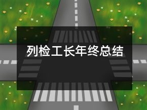 列檢工長年終總結(jié)