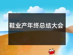 鞋業(yè)產(chǎn)年終總結(jié)大會