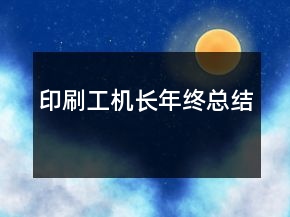 印刷工機長年終總結(jié)