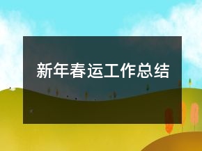 新年春運(yùn)工作總結(jié)