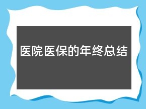 醫(yī)院醫(yī)保的年終總結