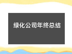 綠化公司年終總結(jié)