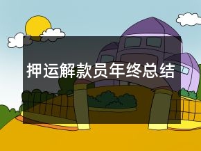 押運解款員年終總結(jié)