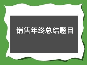 銷售年終總結(jié)題目