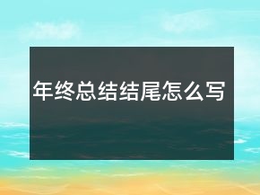 年終總結(jié)結(jié)尾怎么寫
