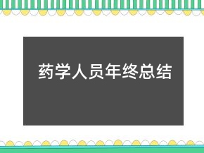 藥學人員年終總結