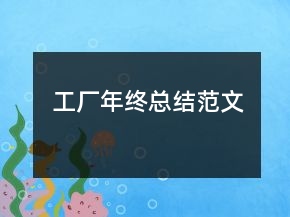 工廠年終總結(jié)范文