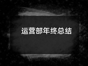 運(yùn)營(yíng)部年終總結(jié)