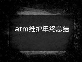 atm維護(hù)年終總結(jié)