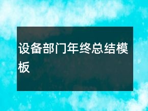 設(shè)備部門年終總結(jié)模板