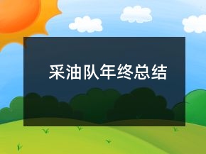 采油隊(duì)年終總結(jié)