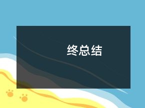 終總結(jié)