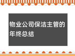 、物業(yè)公司保潔主管的年終總結(jié)