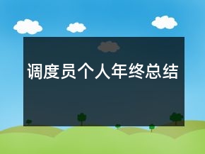 調(diào)度員個(gè)人年終總結(jié)