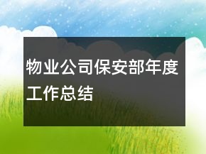 物業(yè)公司保安部年度工作總結(jié)