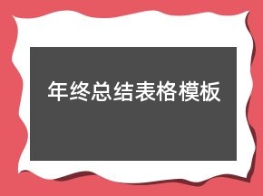 年終總結(jié)表格模板