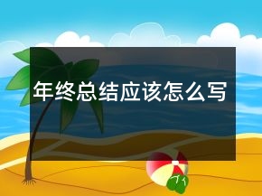 年終總結(jié)應(yīng)該怎么寫
