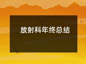放射科年終總結(jié)